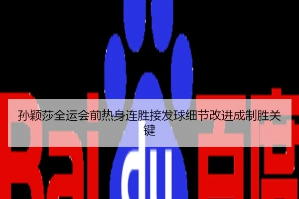 孙颖莎全运会前热身连胜接发球细节改进成制胜关键