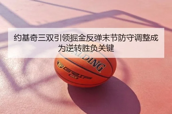 约基奇三双引领掘金反弹末节防守调整成为逆转胜负关键